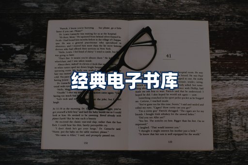 经典电子书系列